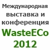 ������������� �������� � ����������� ��������������� ��� ������� �������� ������� WasteECo-2012 - 28�30 ����� 2012 �.