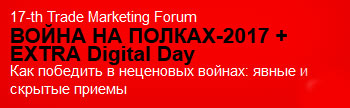 17-th Trade Marketing Forum   -2017 + EXTRA Digital Day