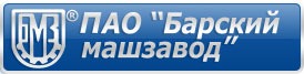 Барский механический завод, ПАО, Украина, г. Бар
