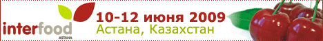 11-ая  Казахстанская международная выставка «Пищевая промышленность».