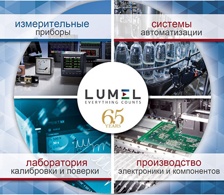  Компания «Энергометрика» представляет новый каталог компании Lumel (Польша) 