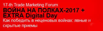  17-th Trade Marketing Forum   -2017 + EXTRA Digital Day 