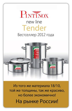 ����� ����� ��������� ������ TENDER �� ����� Pintinox