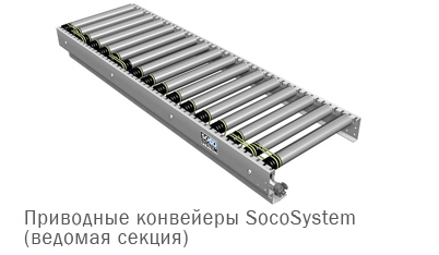 Soco System - Приводной роликовый конвейер